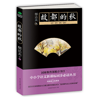 故都的秋/中小学生 -教育部推荐新课标同步课外阅读