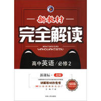 新教材完全解读：高中英语（必修2 新课标·北师 全新改版）