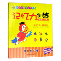 记忆力训练（适合3-4岁）/幼儿学前全脑大开发