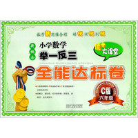 新概念小学数学举一反三全能达标卷（六年级 C版）