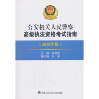 公安机关人民警察高级执法资格考试指南（2018年版）