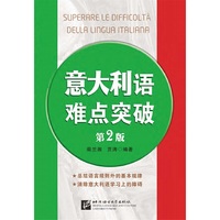意大利语难点突破（第2版）