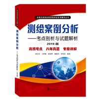 测绘案例分析——考点剖析与试题解析(2019版)