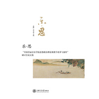 乐﹒思：首届全国音乐学院思政课教学改革与协作论坛文集(POD)