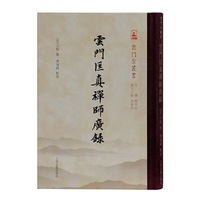 云门匡真禅师广录(云门宗丛书)
