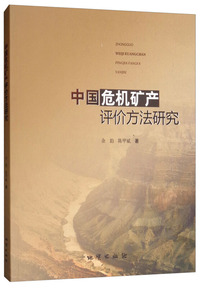 中国危机矿产评价方法研究