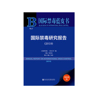 国际禁毒蓝皮书：国际禁毒研究报告（2019）