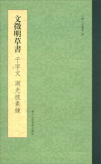 文徵明草书千字文湖光批素练