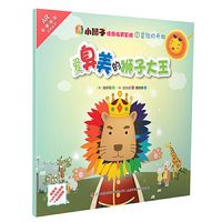 小狮子情商培育影院爱臭美的狮子大王
