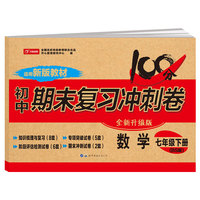 2020年初中期末复习冲刺100分试卷数学七年级下册 北师大版教材同步训练试卷单元卷期中期末复习卷