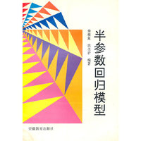 半参数回归模型