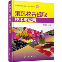 果蔬花卉提取技术与应用