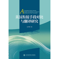 英汉衔接手段对比与翻译研究