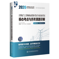 2020注册电气工程师执业资格考试专业基础考试核心考点与历年真题详解