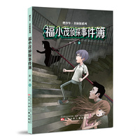 福小茂侦探事件簿