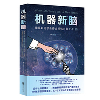 机器新脑:我是如何学会停止担忧并爱上AI的