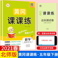 2021春新版五年级黄冈课课练北师版bs数学下册小学同步训练课时作业练习一课一练天天练练习册专项训练全套荣恒配套练习单元试卷测试卷