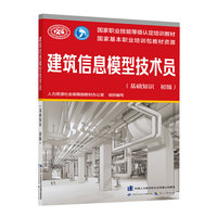建筑信息模型技术员（基础知识 初级）