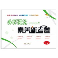 小学语文素养新考卷人教版二年级下册