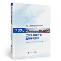 辽宁沿海经济带发展研究报告（2020）