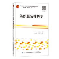 纺织服装材料学