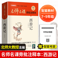 名师名课旁批注释本 西游记