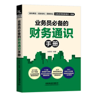 业务员的财务通识手册