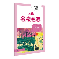 2022春上海名校名卷·一年级语文（第二学期）
