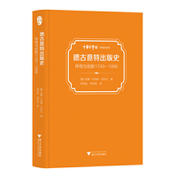 德古意特出版史：传统与创新1749—1999