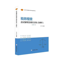 税务稽查应试辅导及模拟试卷（含解析）
