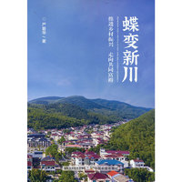 蝶变新川