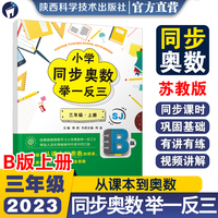 小学同步奥数举一反三.B版.三年级.上册/苏教版