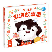0-4岁宝宝故事屋：益智认知（新版）