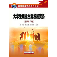 大学生职业生涯发展实务（教师手册）