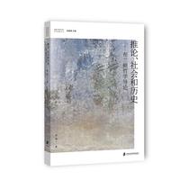 推论、社会和历史——布兰顿哲学导论
