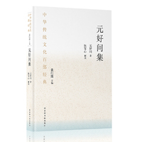 中华传统文化百部经典·元好问集（精装）