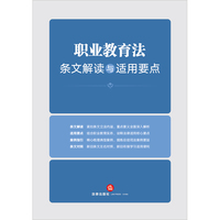 职业教育法条文解读与适用要点