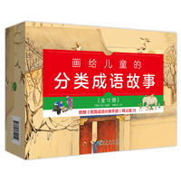 画给儿童的分类成语故事（全12册）