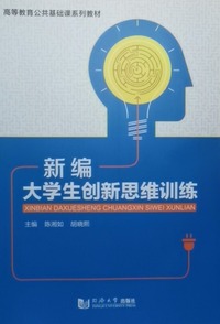新编大学生创新思维训练