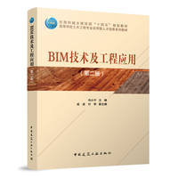 BIM技术及工程应用(第二版)
