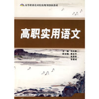 高职实用语文(高等职业技术院校规划创新教材)