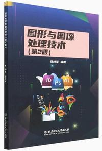 图形与图像处理技术(第二版)(内容一致,印次、封面或原价不同,统一售价,随机发货)