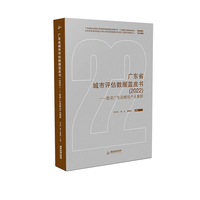 广东省城市评估数据蓝皮书（2022）——数读广东战略性产业集群