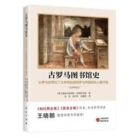 古罗马图书馆史：从罗马世界拉丁文学的起源到罗马帝国的私人图书馆