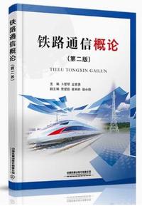 铁路通信概论(第二版)