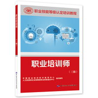 职业培训师（三级）——职业技能等级认定培训教程