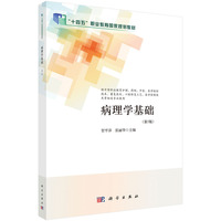 病理学基础(第5版) 9787030783943贺平泽科学出版社