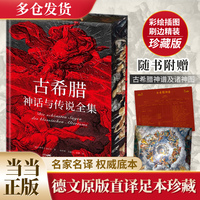 古希腊神话与传说全集（特装刷边版，精装彩插，德文原版直译，随书附赠古希腊神谱+诸神图）