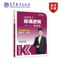 法律硕士背诵逻辑（非法学、法学）民法学