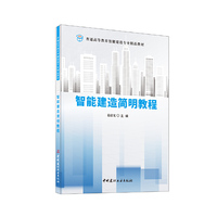 智能建造简明教程/普通高等教育智能建造专业精品教材